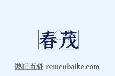 春茂是什么意思的图片